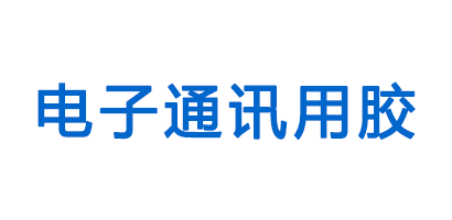 电子及通讯行业用胶客户