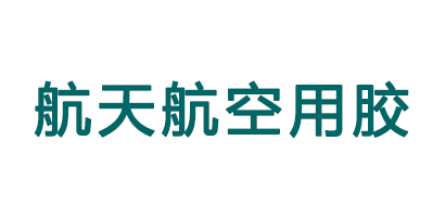 航天航空用胶客户评价