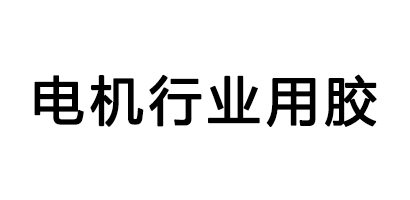 电机设备行业用胶客户评